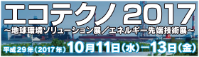 画像：エコテクノ2017