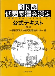 ３Ｒ・低炭素社会検定公式テキスト 第３版　表紙