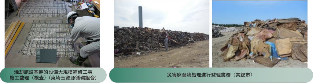 施工監理業務と災害廃棄物の現場写真