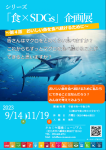 「食×SDGs企画展　～第4話　おいしい魚を食べ続けるために～」お知らせ